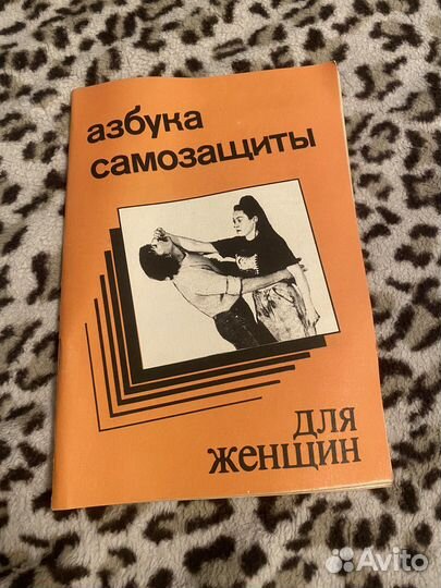 Азбука самозащиты для женщин