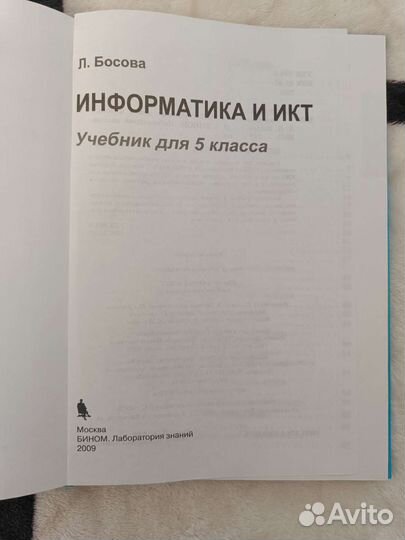 Информатика и икт 5 класс Босова 2009