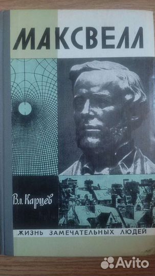 Максвелл