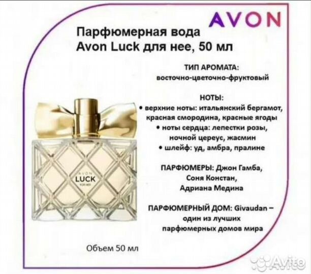 Парфюмерная вода Avon Luck для нее 50мл
