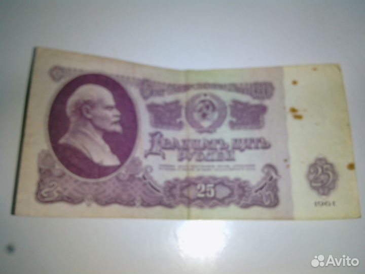 Банкнота 25 рублей СССР 1961 года