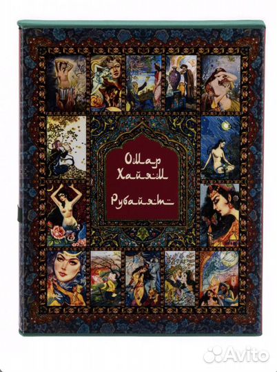 Омар хайям подарочное коллекционное издание