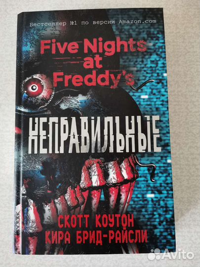 Бестселлер Неправильные