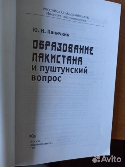 Образование Пакистана и пуштунский вопрос.Паничкин