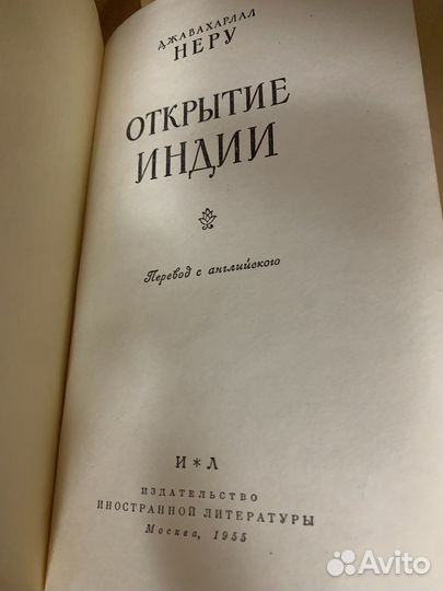 Неру Д. октрытие Индии, Автобиография 1955