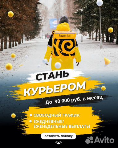 Курьер Delivery club / Яндекс еда