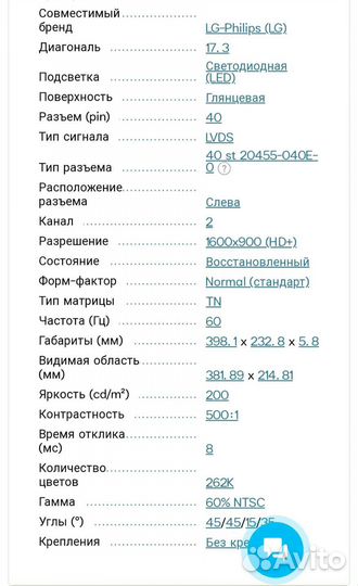 Матрица для ноутбука 17.3