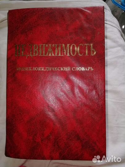 Недвижимость. Энциклопедический словарь