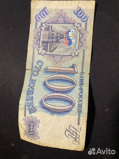 100 рyблей 1993 года