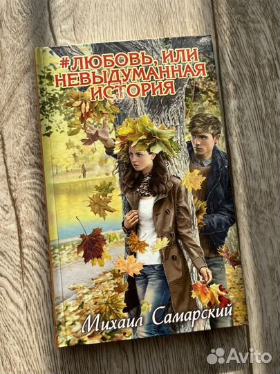 Михаил Самарский #Любовь или невыдуманная история