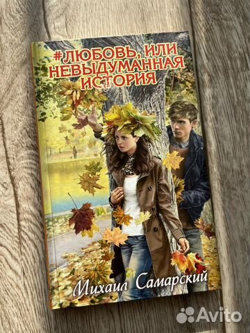 Михаил Самарский #Любовь или невыдуманная история