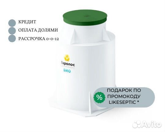 Септик Евролос Био