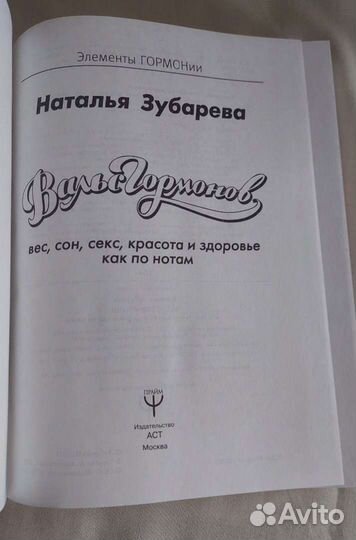 Вальс гормонов Зубарева