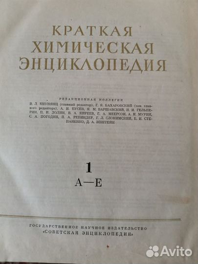 Краткая химическая энциклопедия, 5 томов, 1961г