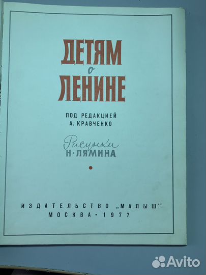 Детская книжка о ленине