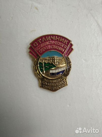 Знак отличник соцсоревнования жкх РСФСР
