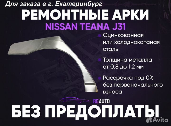 Ремонтные арки на Nissan teana J31