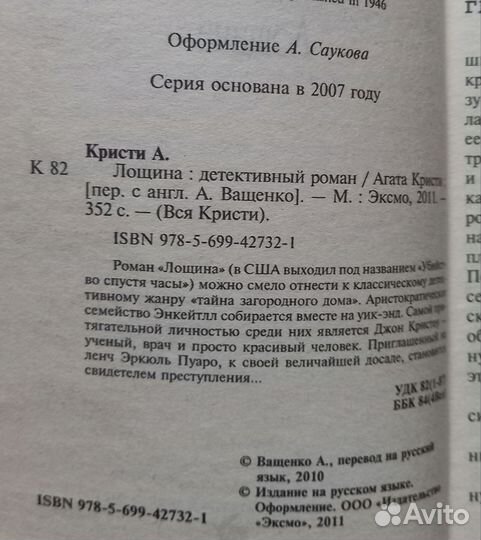 Агата Кристи Лощина