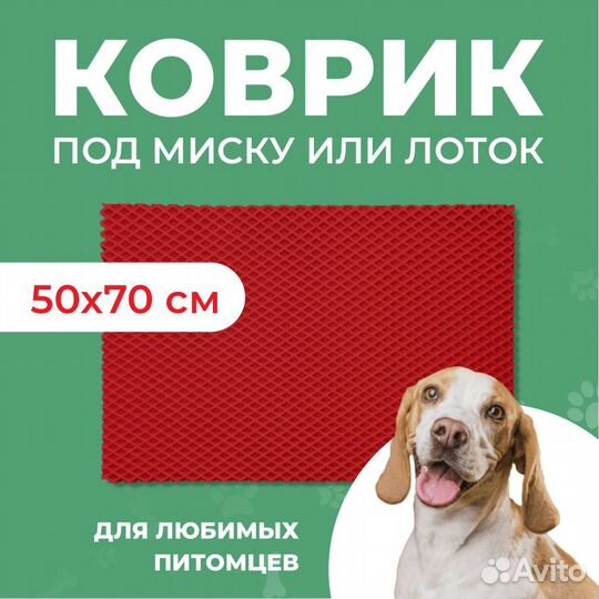 EVA коврик под миску или лоток 50*70 ромб красный