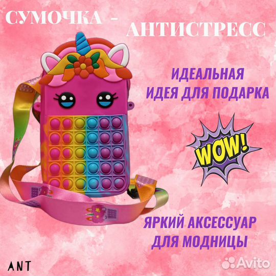 Сумка для девочки поп- ит антистресс