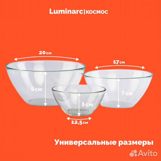 Салатники набор Luminarc Космос 3 шт