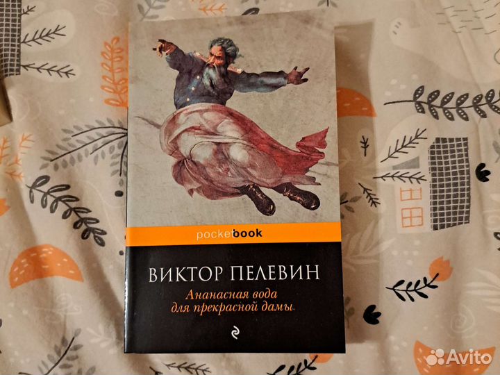 Книга Пелевин Ананасная вода для прекрасной дамы