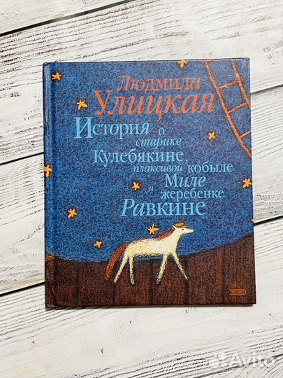 История о старике Кулебякине. Л. Улицкая