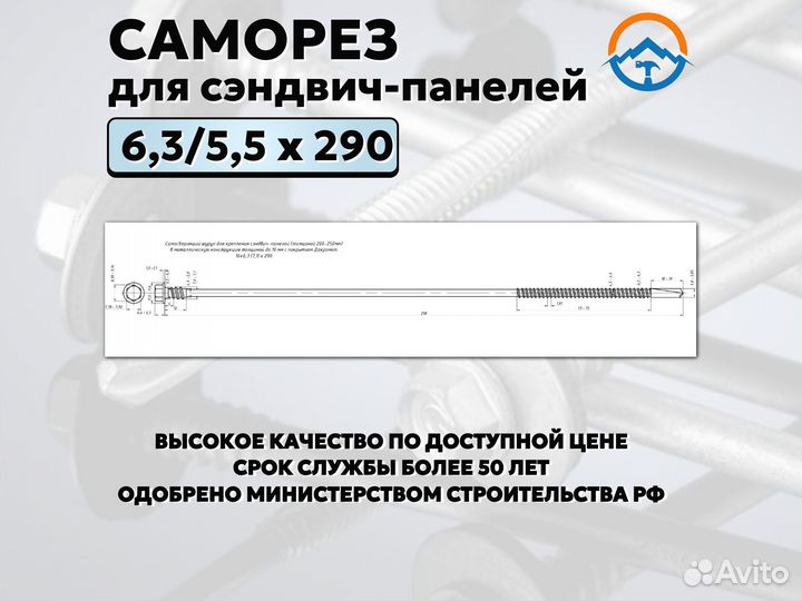 Саморез для сэндвич панелей на 290 (Оптом, NZZ-90)