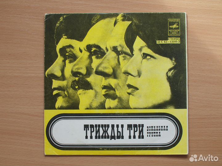 Винил, Анна Герман, Шаинский Травы, Трижды три