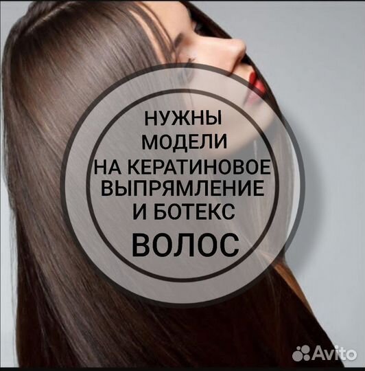 Ботокс, Кератиновое выпрямление волос