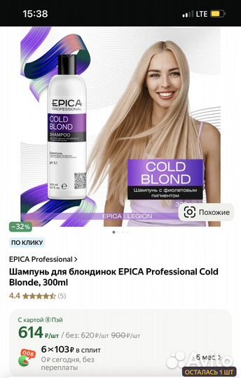 Оттеночный шампунь epica Cold Blonde, 300ml