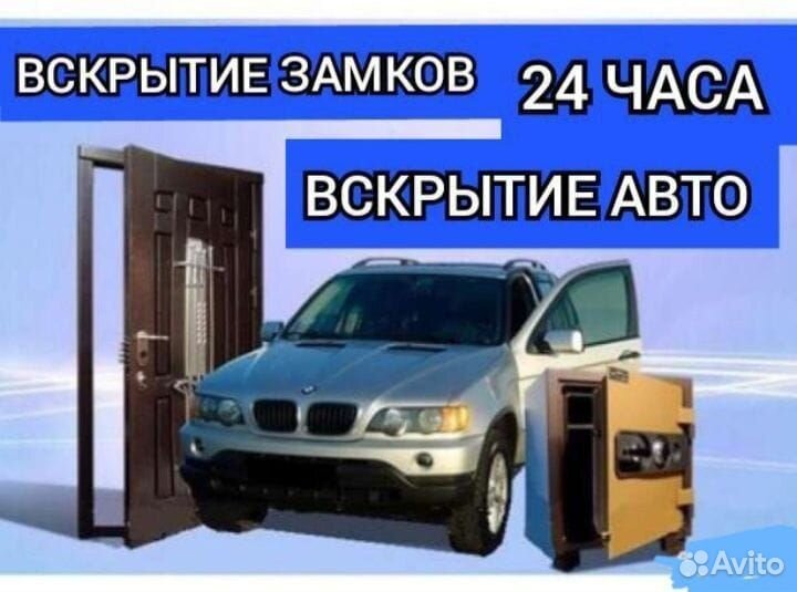 Вскрытие замков, сейфа, автомобиля 24/7