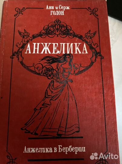 Книги,роман Анжелика