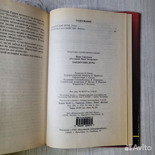 Бандитские игры. Стрельцов. 1999 г