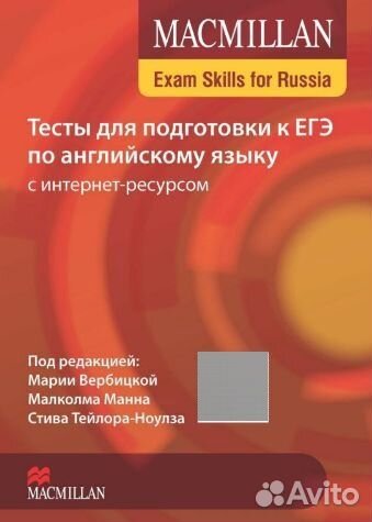 Macmillan Exam Skills for Russia (ЕГЭ)