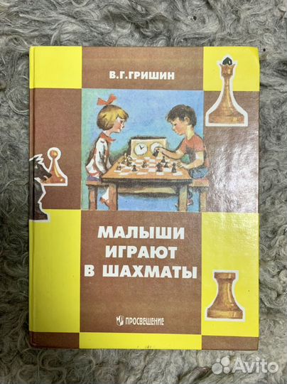 Малыши играют в шахматы - В.Г.Гришин