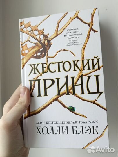 Жестокий принц трилогия Холли Блэк