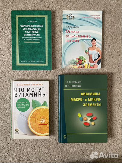 Книги по спортивной диетологии и фармакологии