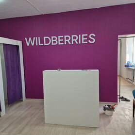 Продам пвз wildberries