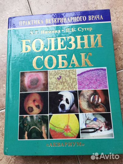 Книга Ветеринария. Болезни собак. Тираж 3000т