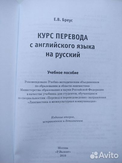 Бреус.Курс перевода с английского языка на русский