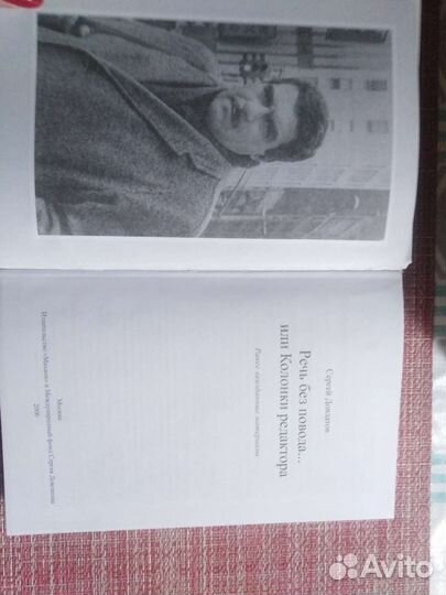 С. Довлатов Речь без повода