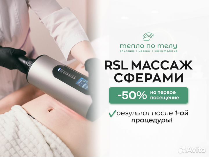 RSL массаж сферами, коррекция фигуры