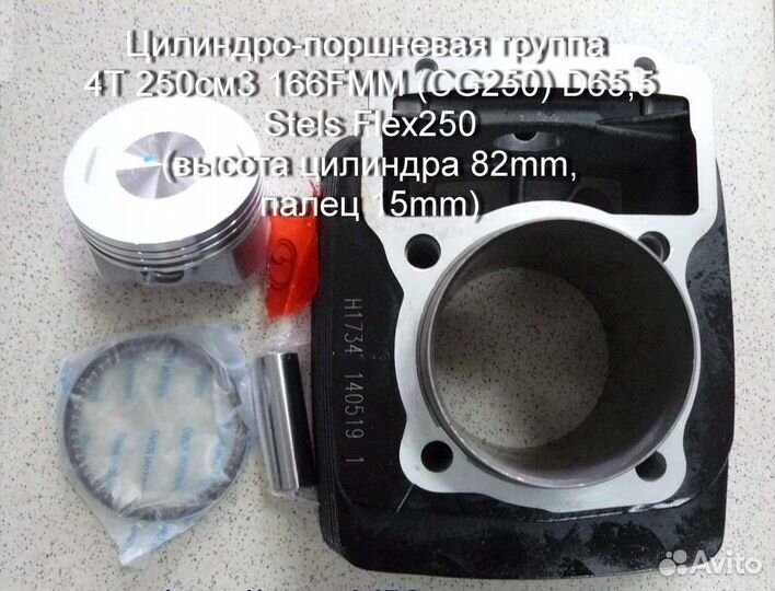 Цилиндро-поршневая группа 4Т 250см3 166FMM (CG250)