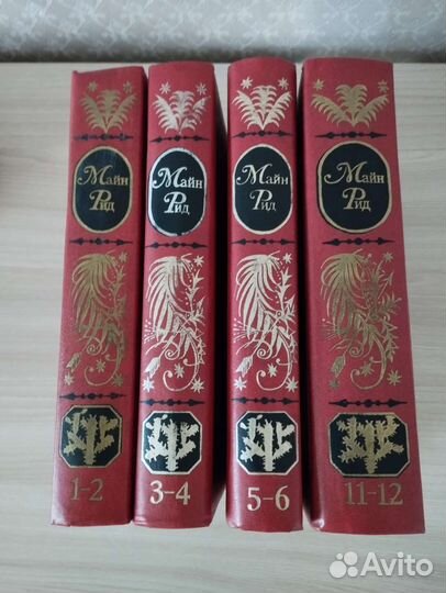 Майн Рид собрание сочинений 4 книги