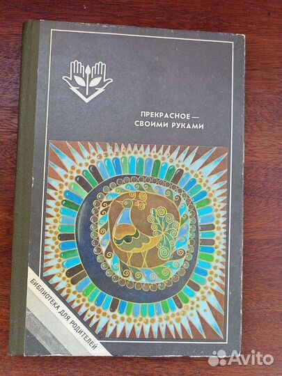 Прекрасное- своими руками. Книга по творчеству