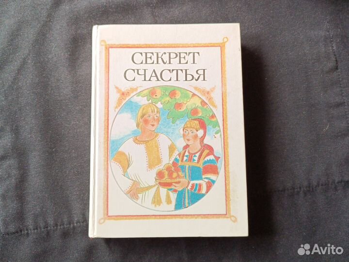 Секрет счастья. Сказки о труде. 1986 год