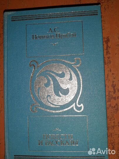 Новиков Прибой повести и рассказы