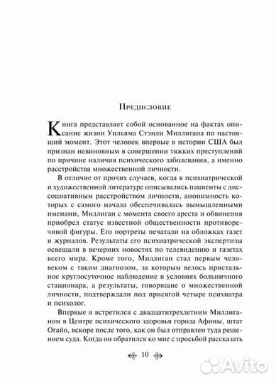 Дэниел Киз - Таинственная история Билли Миллигана