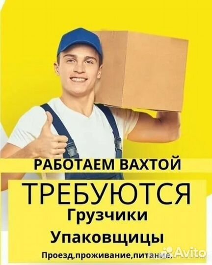 Подсобный работник вахта с проживанием